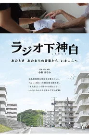 ラジオ下神白 ―あのとき あのまちの音楽から いまここへ
