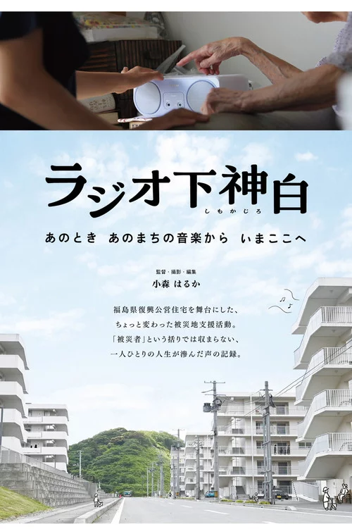 ラジオ下神白 ―あのとき あのまちの音楽から いまここへ
