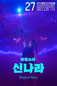 마법소녀 신나라