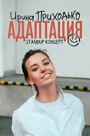 Ирина Приходько: Адаптация