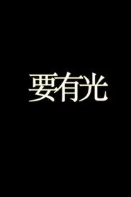 要有光