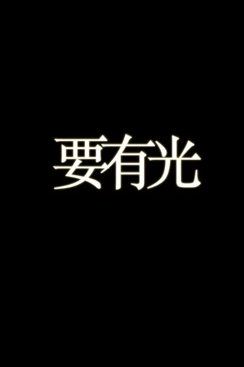 要有光