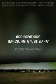 Якорь спасения пансионата Светлана
