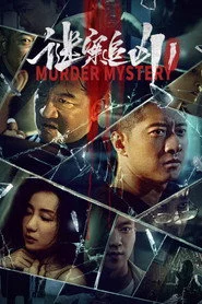 谜案追凶