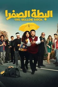 البطة الصفرا