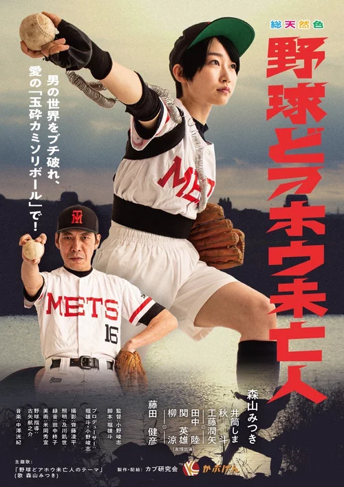 野球どアホウ未亡人