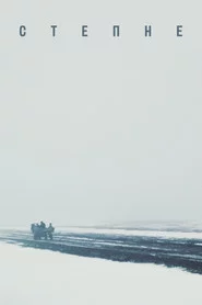 Степне