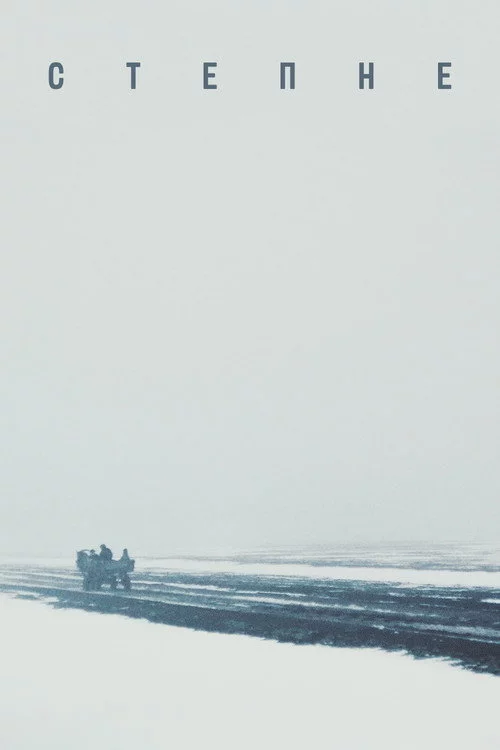 Степне