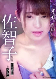 オンナたちの告白 ～佐智子～