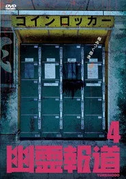 幽霊報道4