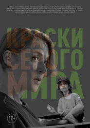 Краски серого мира