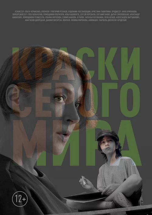 Краски серого мира