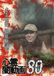 心霊闇動画80