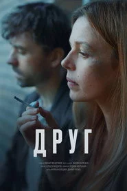 Друг, эпизод 7