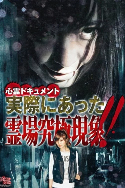 心霊ドキュメント 実際にあった 霊場究極現象！！