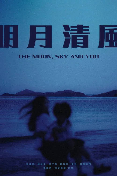 明月清風