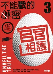 不能戳的秘密III：官官相護