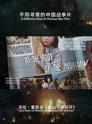 不同寻常的中国战争片：汤尼･雷恩谈《高山下的花环》