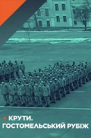 Крути. Гостомельський рубіж