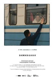 Виживання