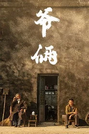 爷俩