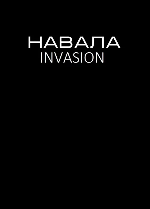 Навала