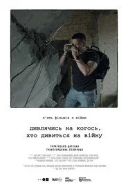 Дивлячись на когось, хто дивиться на війну