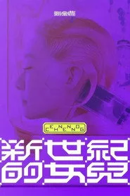 鄭宜農-《新世紀的女兒》 演唱會全紀錄