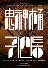 귀신통
