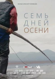 Семь дней осени