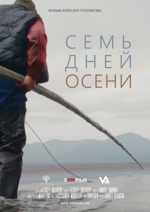 Семь дней осени