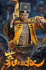 茅山叔叔