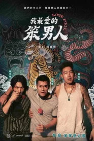 我最愛的笨男人