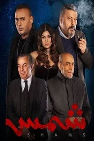 شمس