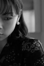 約會