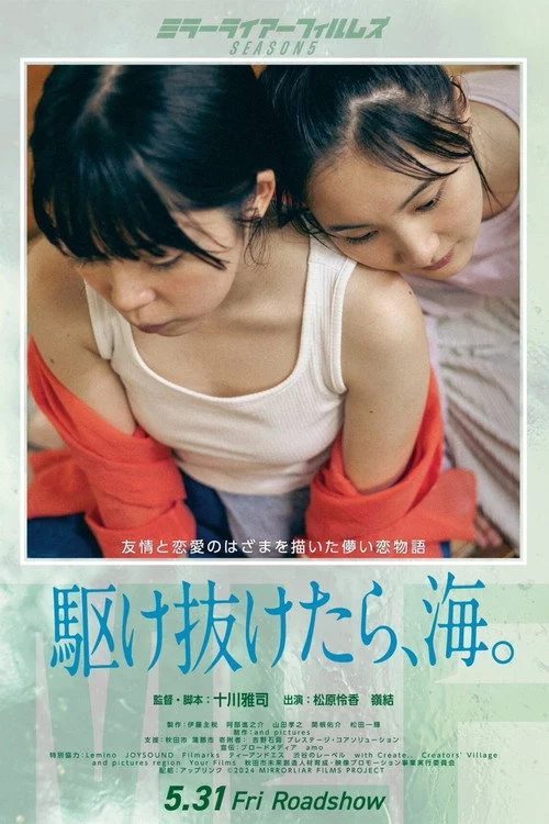 駆け抜けたら、海。