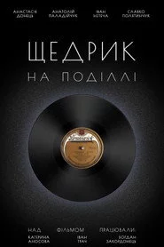 Щедрик на Поділлі