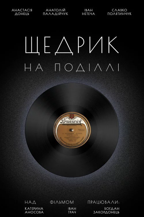 Щедрик на Поділлі