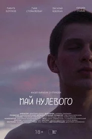 Май нулевого