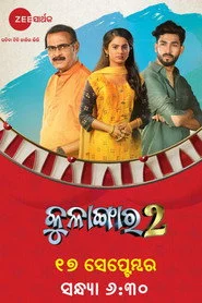 କୁଳାଙ୍ଗାର ୨