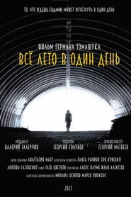 Всё лето в один день