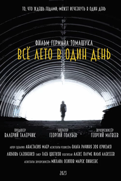 Всё лето в один день