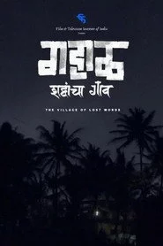 गहाळ शब्दांचा गाव