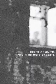 Всего лишь то, что я не могу сказать