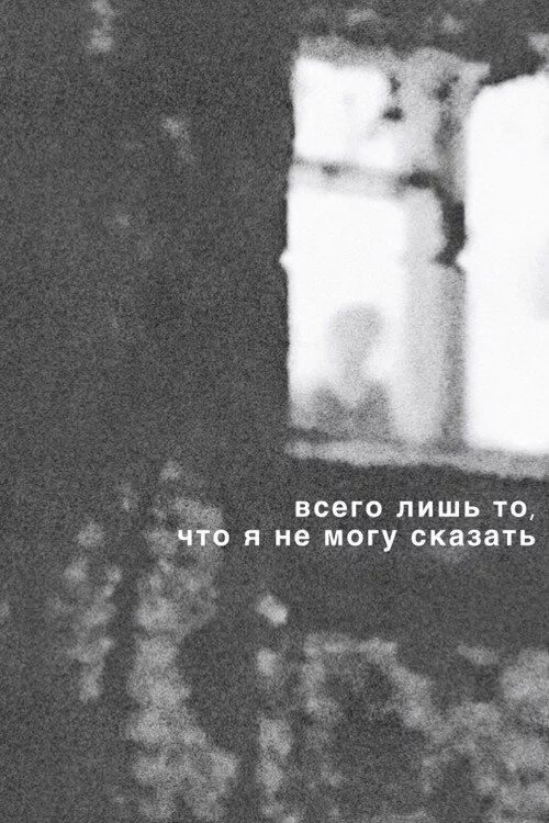 Всего лишь то, что я не могу сказать