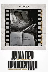Дума про правосуддя