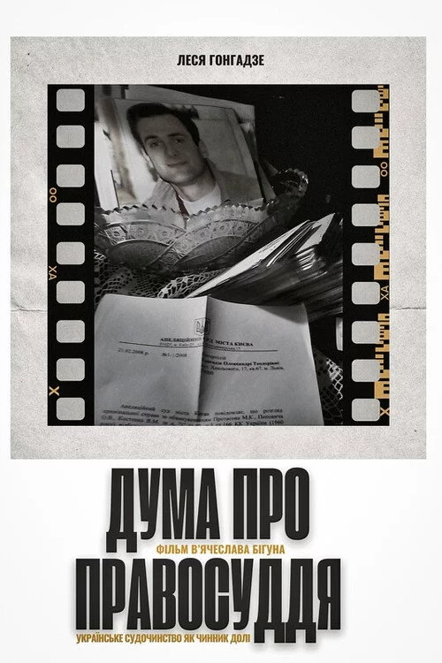Дума про правосуддя