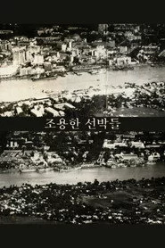조용한 선박들