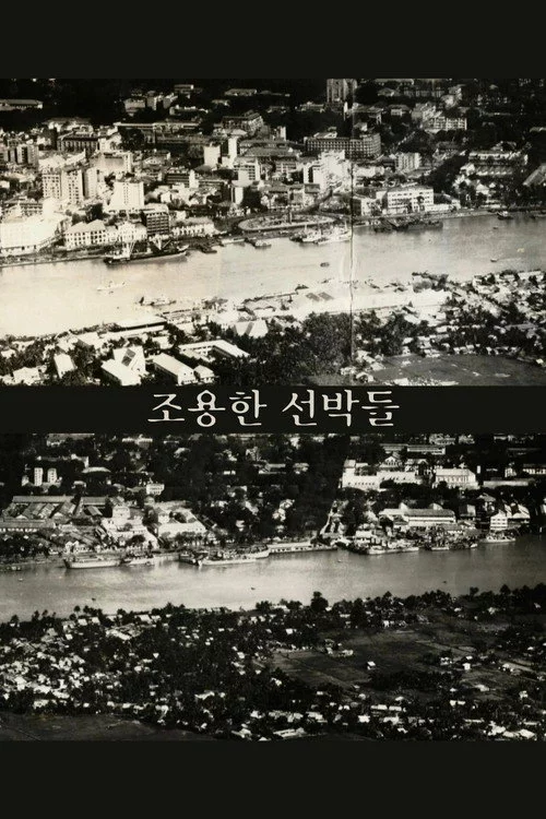 조용한 선박들