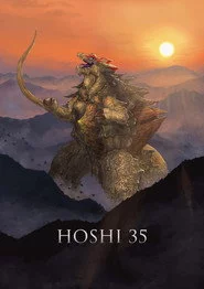 星サンジュジュ五/ホシクズ